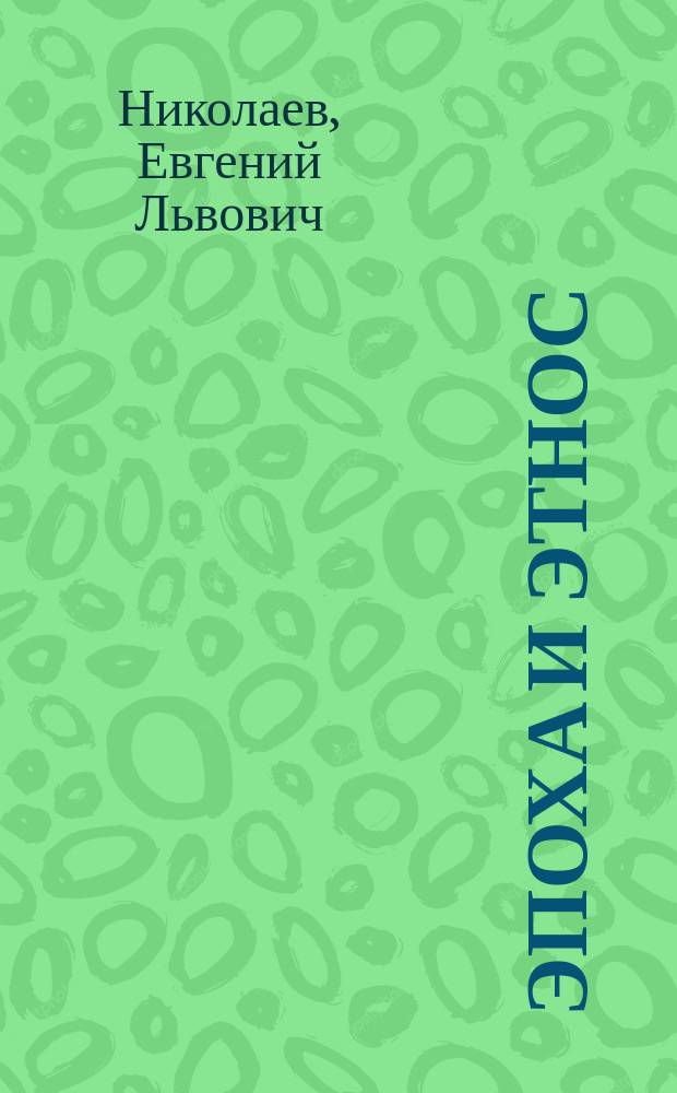 Эпоха и этнос : Проблемы здоровья личности