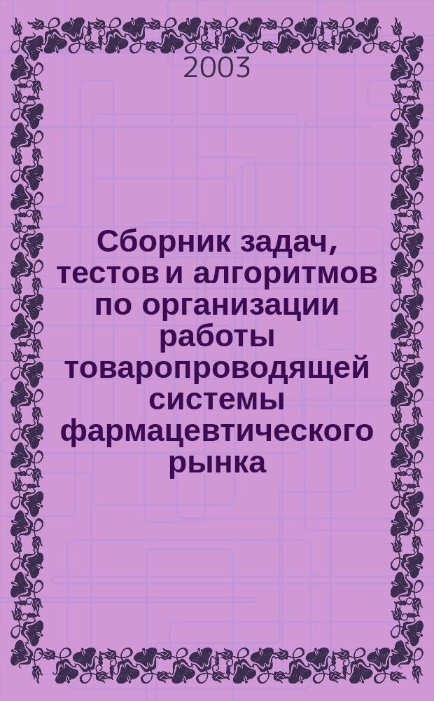 Сборник задач, тестов и алгоритмов по организации работы товаропроводящей системы фармацевтического рынка