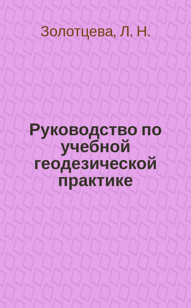 Руководство по учебной геодезической практике