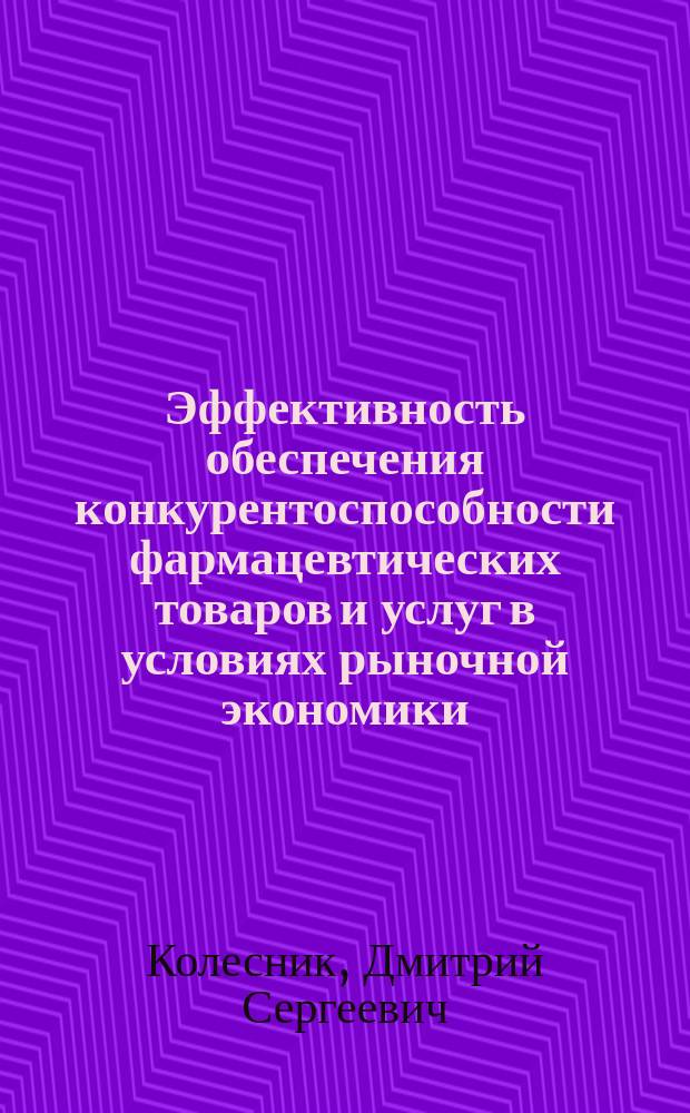 Эффективность обеспечения конкурентоспособности фармацевтических товаров и услуг в условиях рыночной экономики