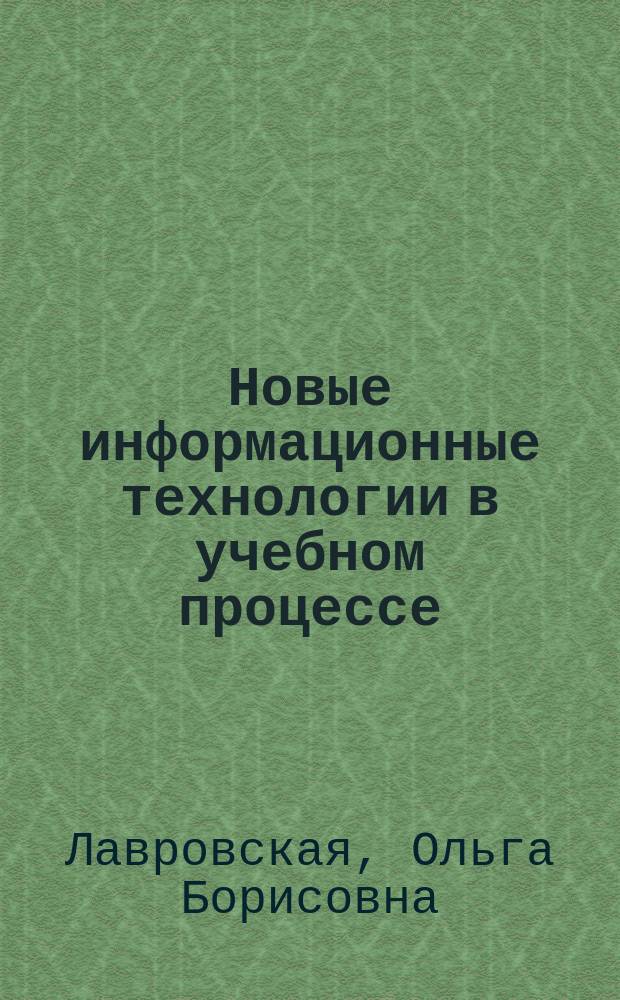 Новые информационные технологии в учебном процессе : Курс лекций