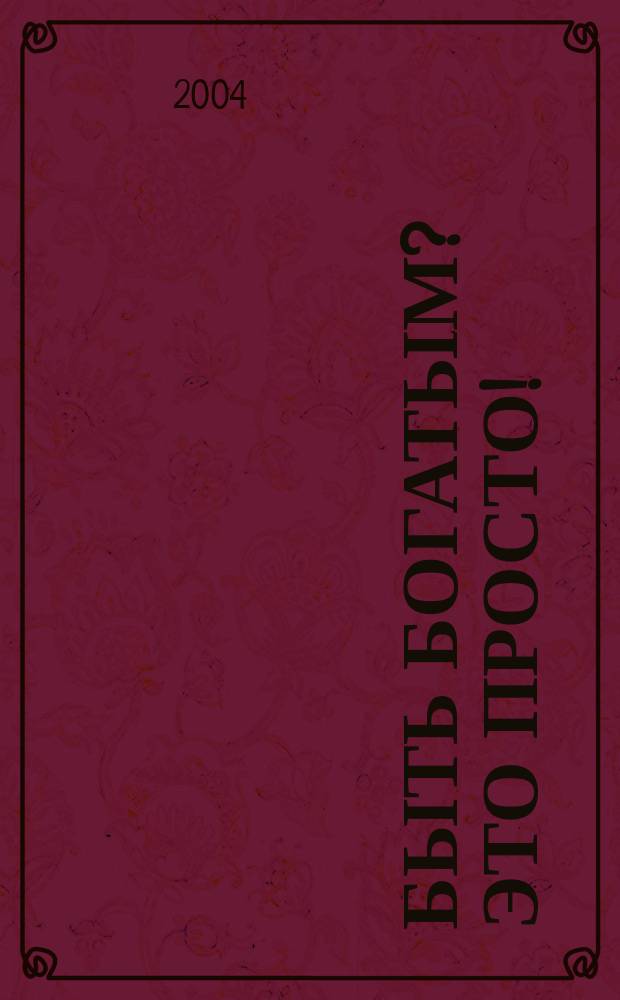 Быть богатым? Это просто!