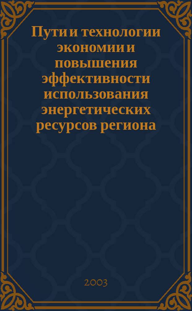 Пути и технологии экономии и повышения эффективности использования энергетических ресурсов региона : Материалы междунар. науч. -техн. конф. ЭЭЭ-2003, (Комсомольск-на-Амуре, 23-27 сент. 2003 г.)