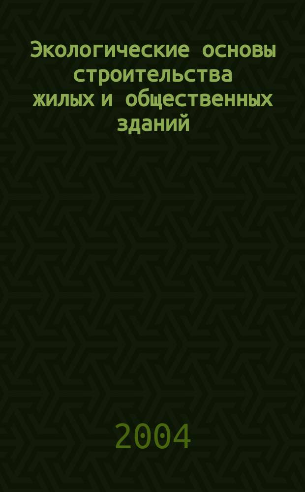 Экологические основы строительства жилых и общественных зданий