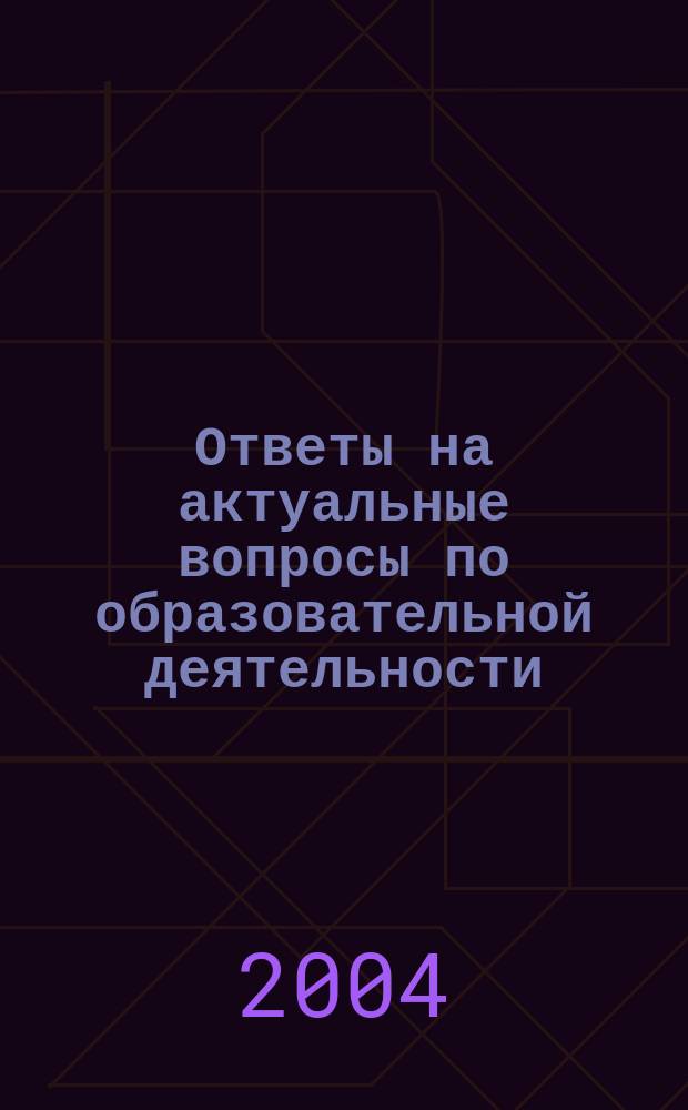 Ответы на актуальные вопросы по образовательной деятельности