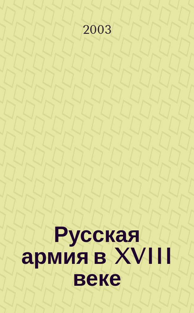 Русская армия в XVIII веке : Историогр. обзор