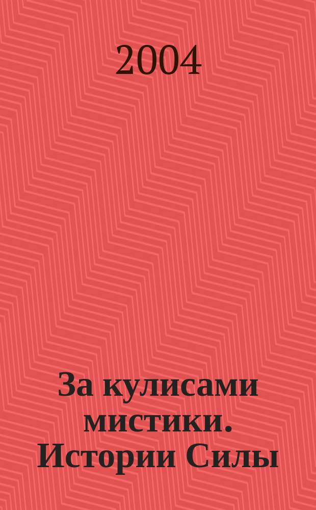 За кулисами мистики. Истории Силы