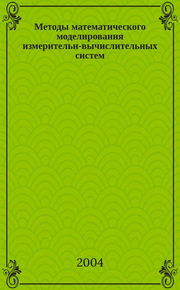 Методы математического моделирования измерительно- вычислительных систем