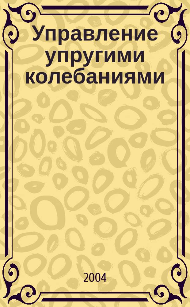 Управление упругими колебаниями