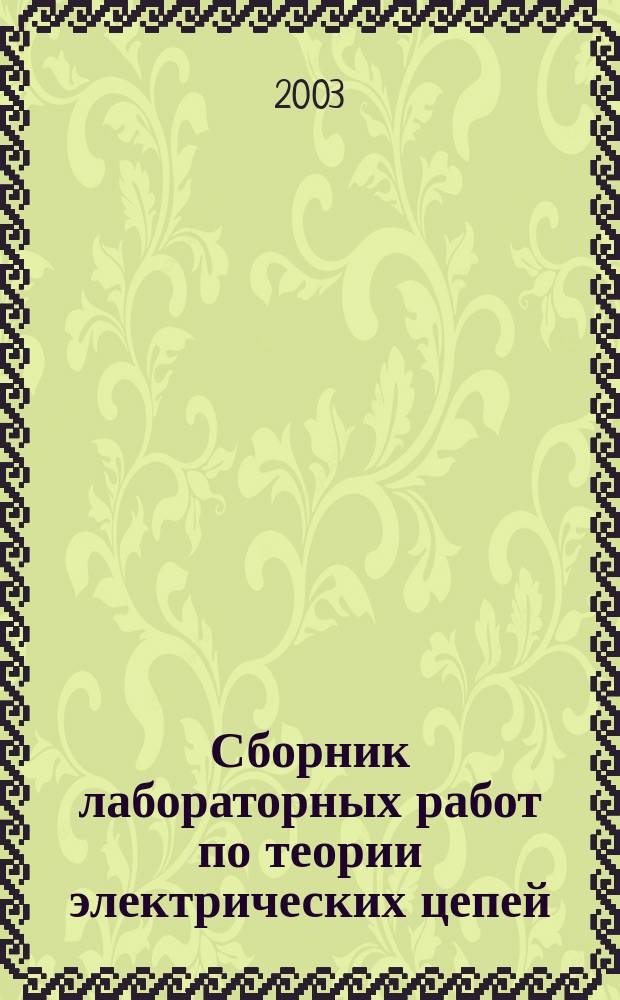 Сборник лабораторных работ по теории электрических цепей