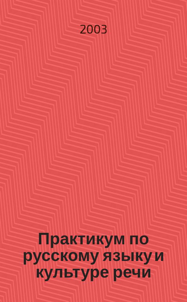 Практикум по русскому языку и культуре речи