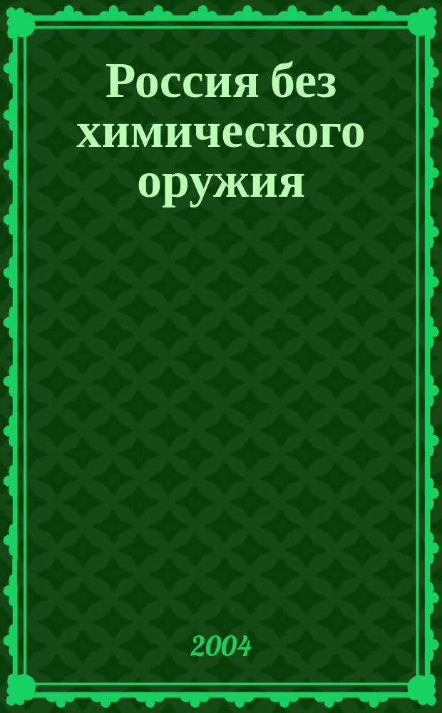 Россия без химического оружия : Ежемесячный бюллетень. N 2.