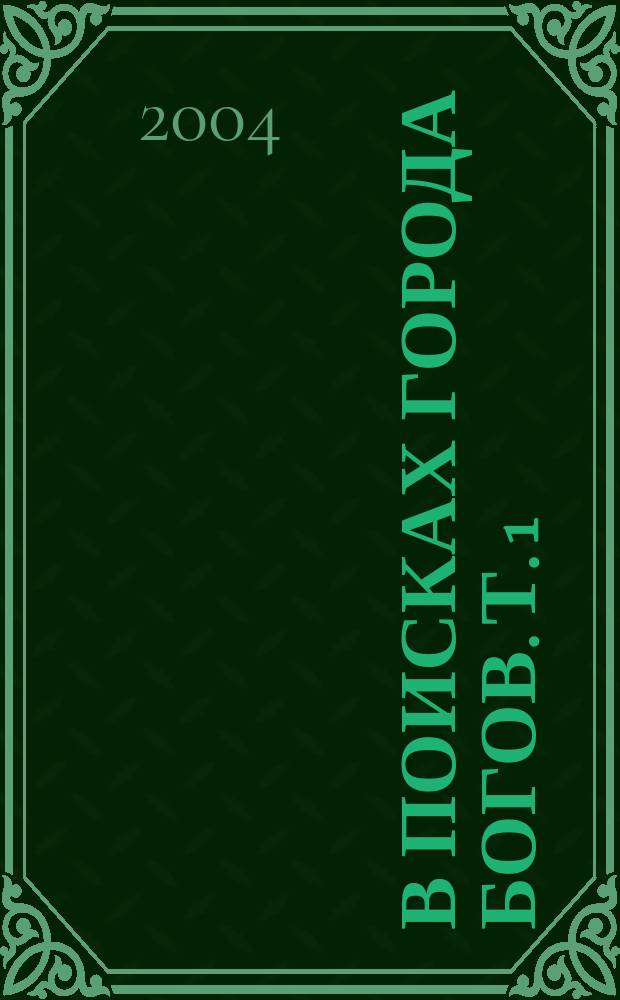 В поисках города богов. Т. 1 : Трагическое послание древних