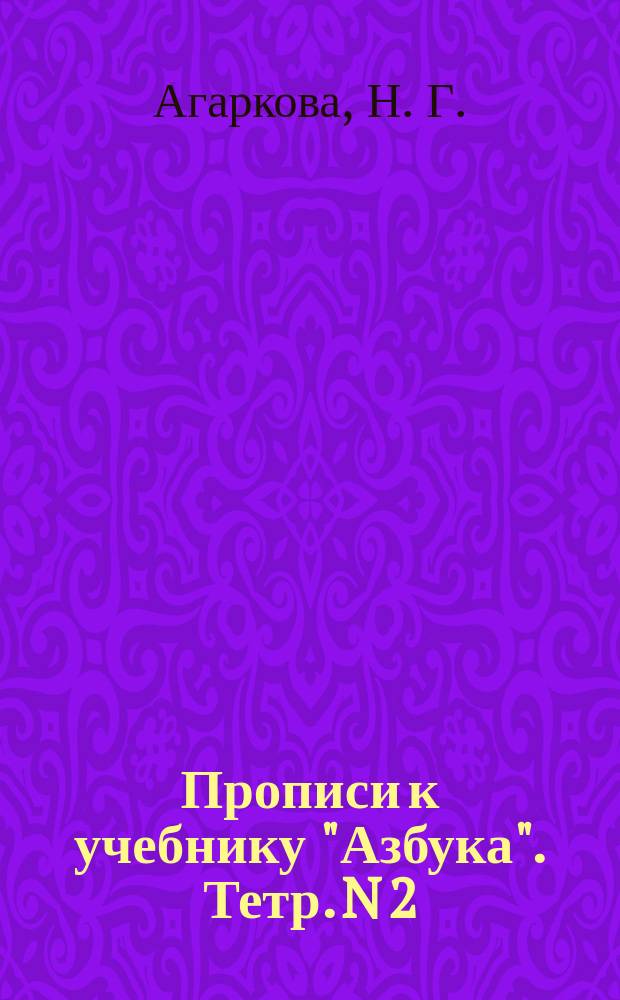 Прописи к учебнику "Азбука". Тетр. N 2