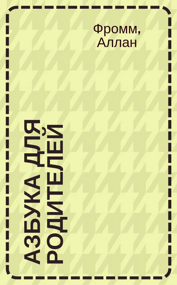 Азбука для родителей : От А до Я