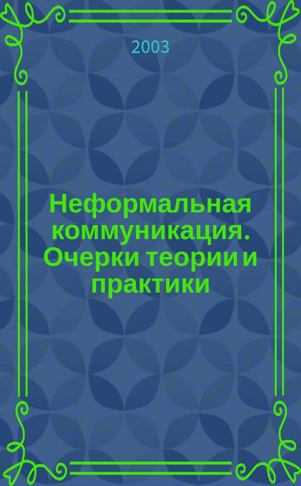 Неформальная коммуникация. Очерки теории и практики