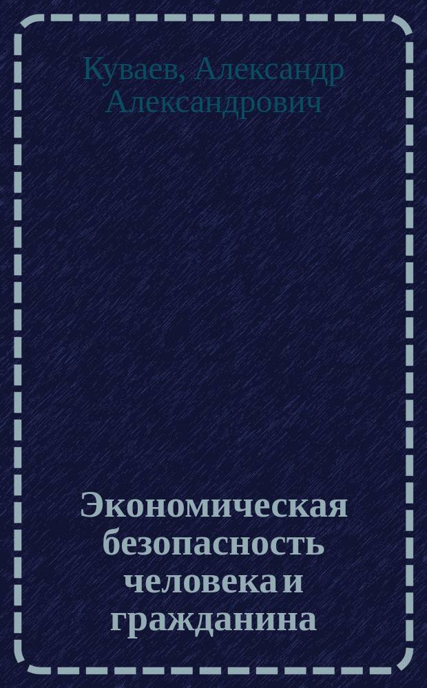 Экономическая безопасность человека и гражданина