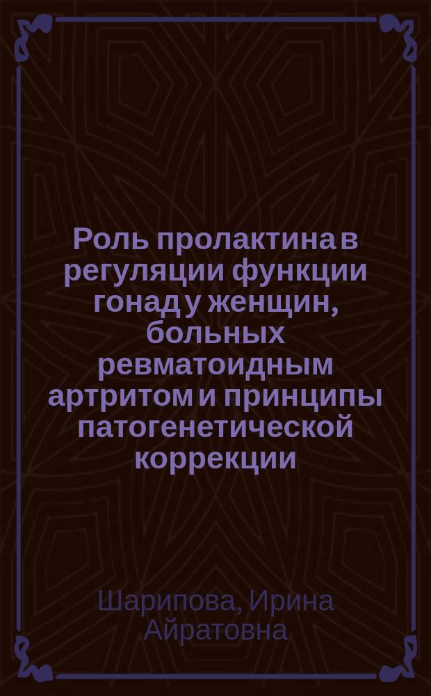 Роль пролактина в регуляции функции гонад у женщин, больных ревматоидным артритом и принципы патогенетической коррекции : Автореф. дис. на соиск. учен. степ. к.м.н. : Спец. 14.00.05
