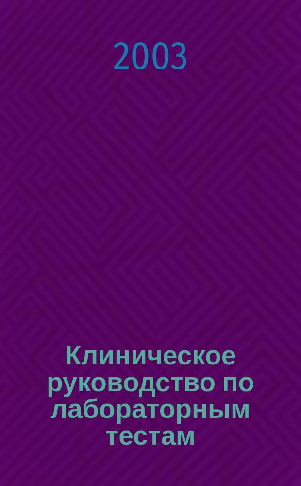 Клиническое руководство по лабораторным тестам