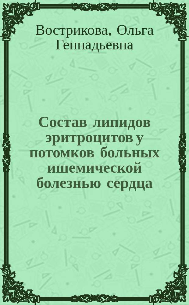 Состав липидов эритроцитов у потомков больных ишемической болезнью сердца : Автореф. дис. на соиск. учен. степ. к.м.н. : Спец. 14.00.05