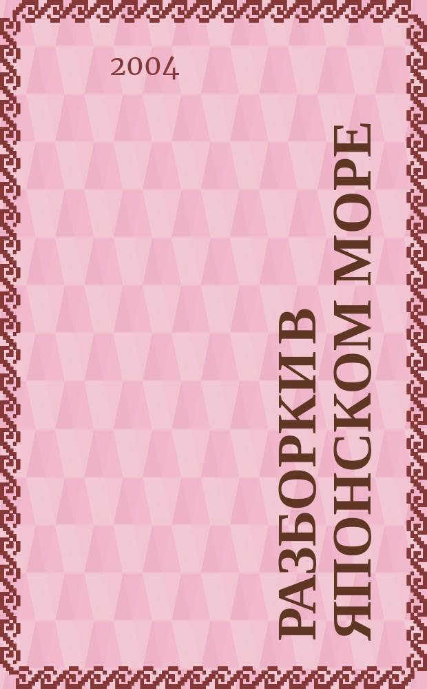 Разборки в Японском море : Повесть