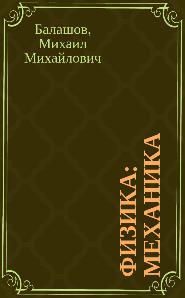 Физика : Механика : 10 кл. : Учеб. для углубл. изуч. физики