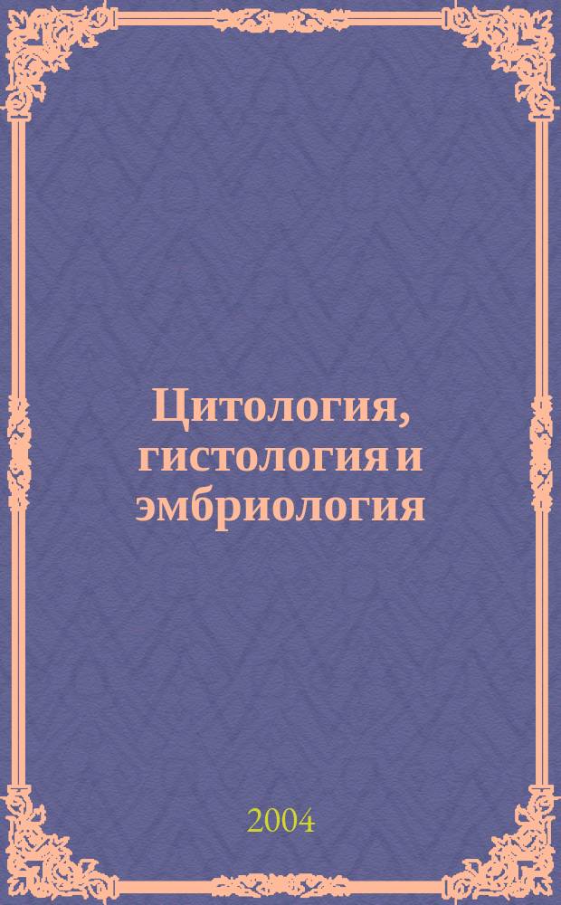 Цитология, гистология и эмбриология : Учеб. пособие для студентов вузов по спец. 310800-Ветеринария