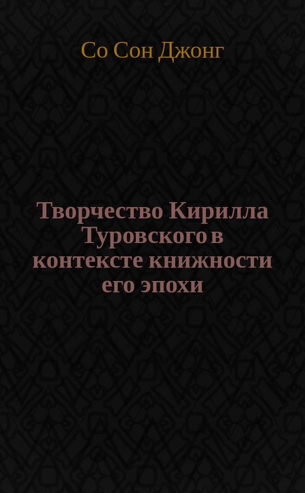 Творчество Кирилла Туровского в контексте книжности его эпохи (Пролог как источнтк произведений Кирилла Туровского) : Автореф. дис. на соиск. учен. степ. к.филол.н. : Спец. 10.01.01