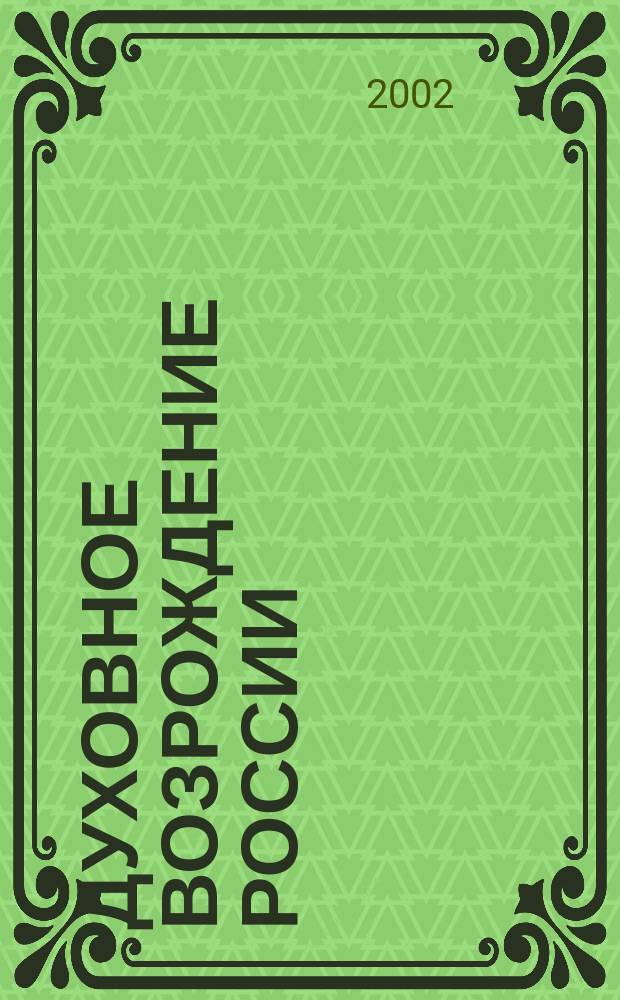 Духовное возрождение России: социально-философский анализ : Автореф. дис. на соиск. учен. степ. к.филос.н. : Спец. 09.00.11