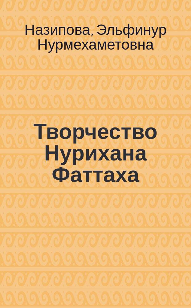 Творчество Нурихана Фаттаха (Основная проблематика и ее художественное воплощение) : Автореф. дис. на соиск. учен. степ. к.филол.н. : Спец. 10.01.02