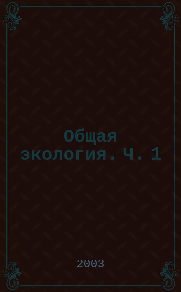 Общая экология. Ч. 1