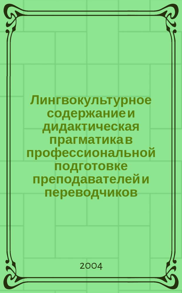 Лингвокультурное содержание и дидактическая прагматика в профессиональной подготовке преподавателей и переводчиков : материалы 49 науч.-метод. конф. преподавателей и студентов "Унив. наука - региону", (5-27 апр. 2004 г.)