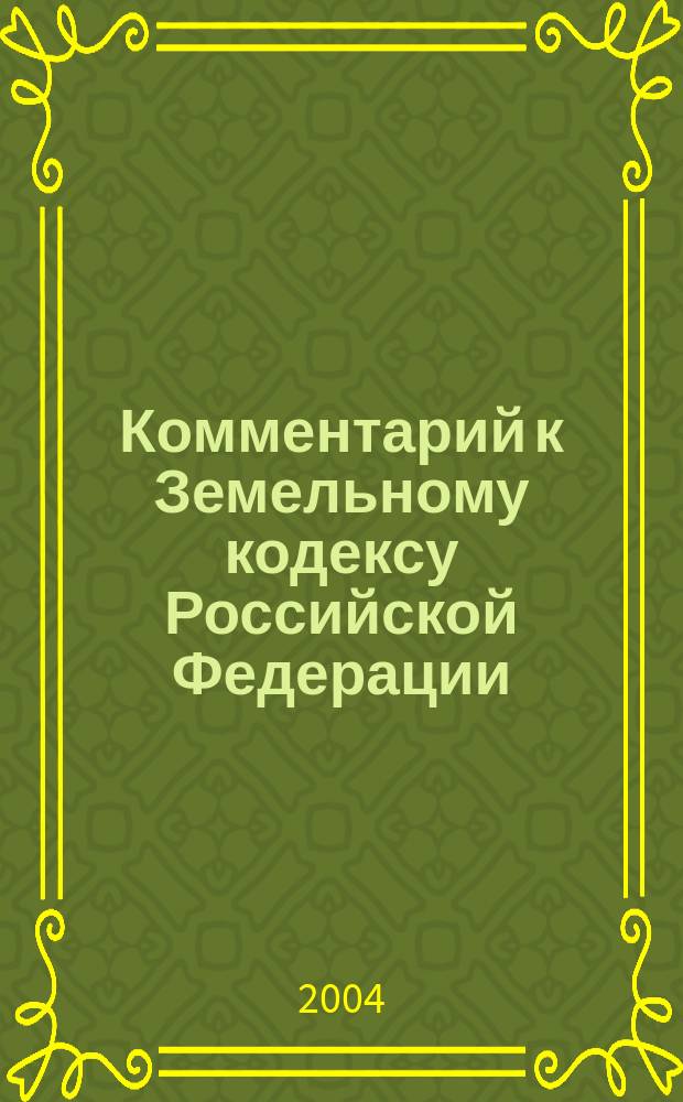 Комментарий к Земельному кодексу Российской Федерации