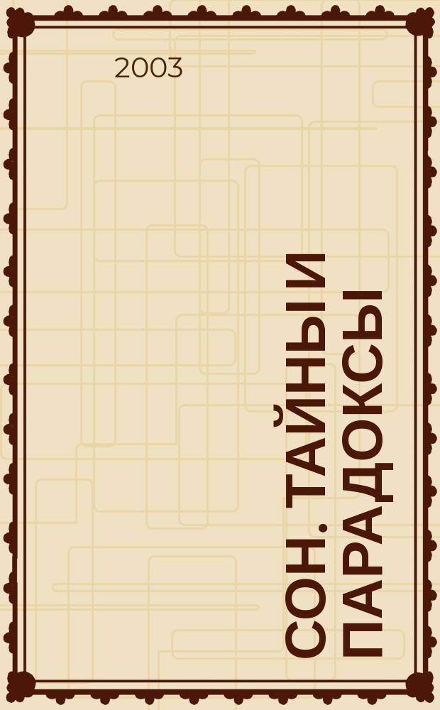 Сон. Тайны и парадоксы : Почему человек спит? Таинств. аномалии сна. Сновидения - окно в другую реальность?