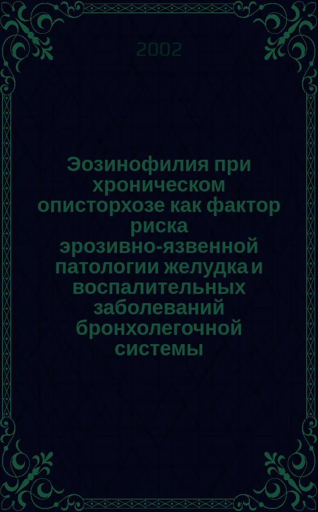 Эозинофилия при хроническом описторхозе как фактор риска эрозивно-язвенной патологии желудка и воспалительных заболеваний бронхолегочной системы (Клинико-морфологические аспекты) : Автореф. дис. на соиск. учен. степ. д.м.н. : Спец. 14.00.05 : Спец. 03.00.25