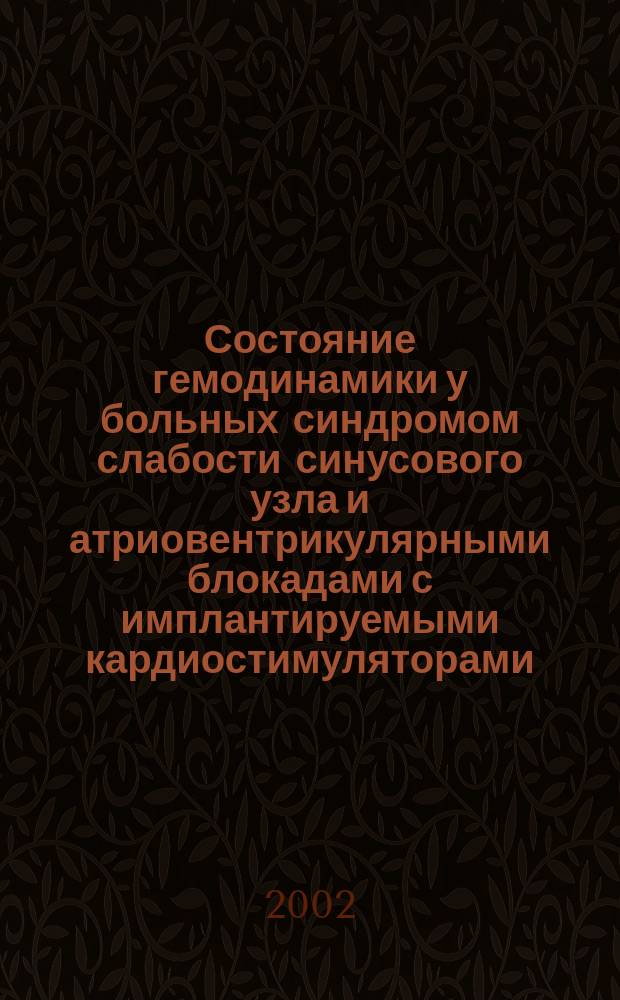 Состояние гемодинамики у больных синдромом слабости синусового узла и атриовентрикулярными блокадами с имплантируемыми кардиостимуляторами : Автореф. дис. на соиск. учен. степ. к.м.н. : Спец. 14.00.05 : Спец. 14.00.06