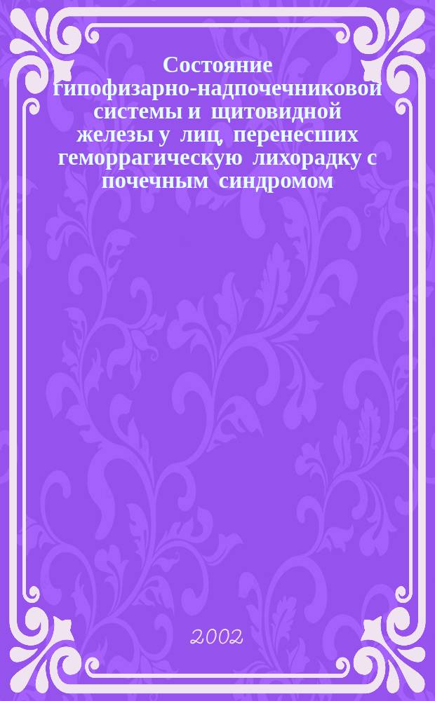 Состояние гипофизарно-надпочечниковой системы и щитовидной железы у лиц, перенесших геморрагическую лихорадку с почечным синдромом : Автореф. дис. на соиск. учен. степ. к.м.н. : Спец. 14.00.05
