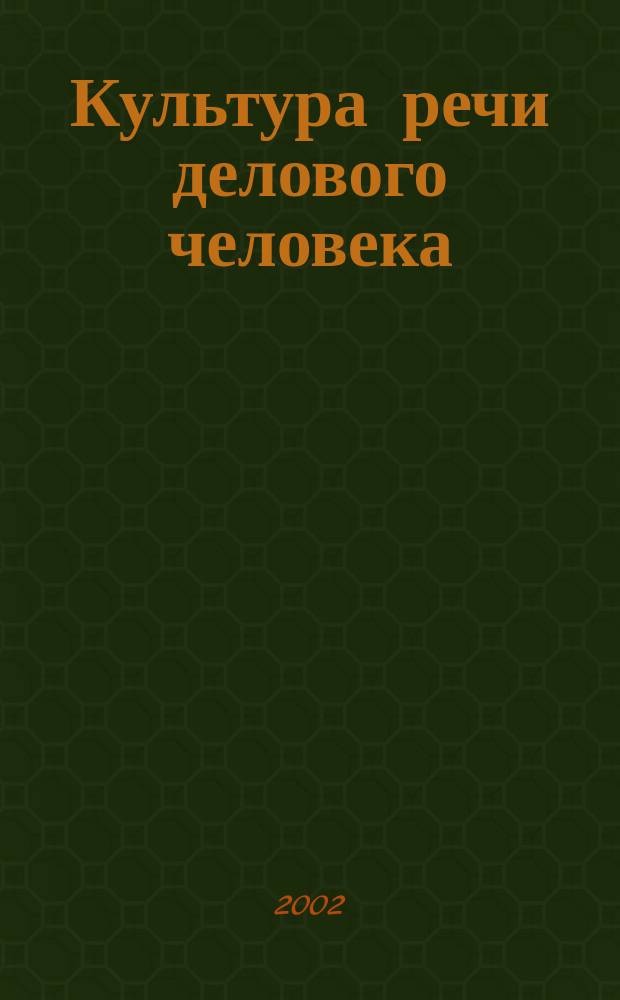 Культура речи делового человека : Учеб. пособие