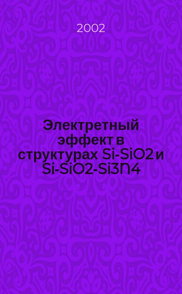 Электретный эффект в структурах Si-SiO2 и Si-SiO2-Si3N4 : Автореф. дис. на соиск. учен. степ. к.ф.-м.н. : Спец. 01.04.07