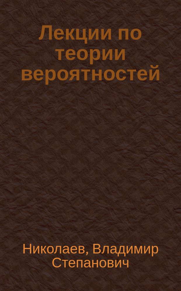 Лекции по теории вероятностей : Учеб. пособие