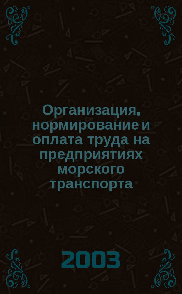 Организация, нормирование и оплата труда на предприятиях морского транспорта : Учеб. пособие