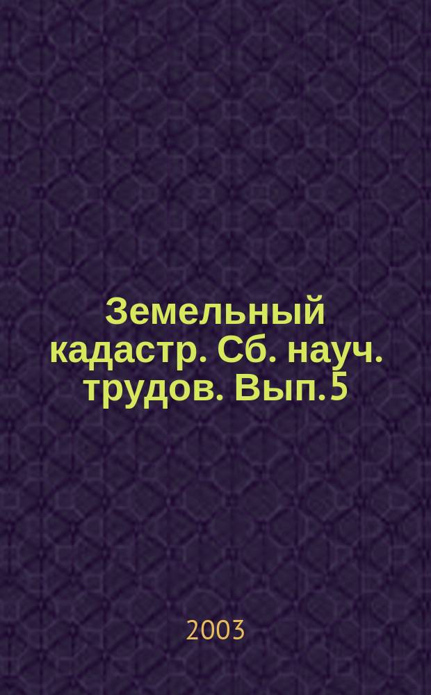 Земельный кадастр. Сб. науч. трудов. Вып. 5