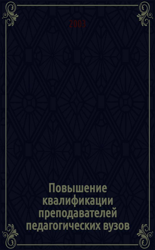 Повышение квалификации преподавателей педагогических вузов: проектная формула : Реализация проекта "Повышение квалификации проф.-преподав. состава вузов на базе центра повышения квалификации ППС пед. вузов. для обеспечения модернизации общ. образования (Дальневост. федер. окр. Рос. Федерации) : Направление Федер. прогр. развития образования: "Развитие системы пед. образования, повышения квалификации и переподгот. кадров для системы образования"