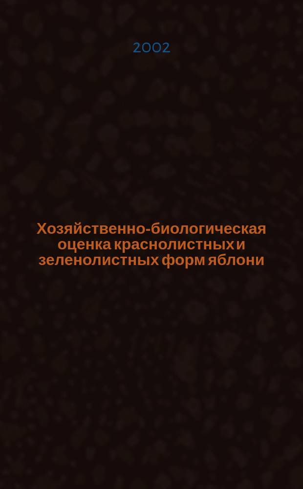 Хозяйственно-биологическая оценка краснолистных и зеленолистных форм яблони : Автореф. дис. на соиск. учен. степ. к.с.-х.н. : Спец. 06.01.05