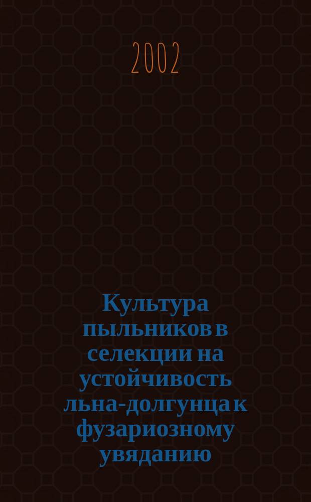 Культура пыльников в селекции на устойчивость льна-долгунца к фузариозному увяданию : Автореф. дис. на соиск. учен. степ. к.б.н. : Спец. 06.01.05 : Спец. 03.00.23