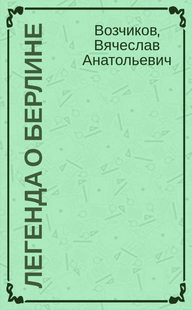 Легенда о Берлине : Ист. очерки