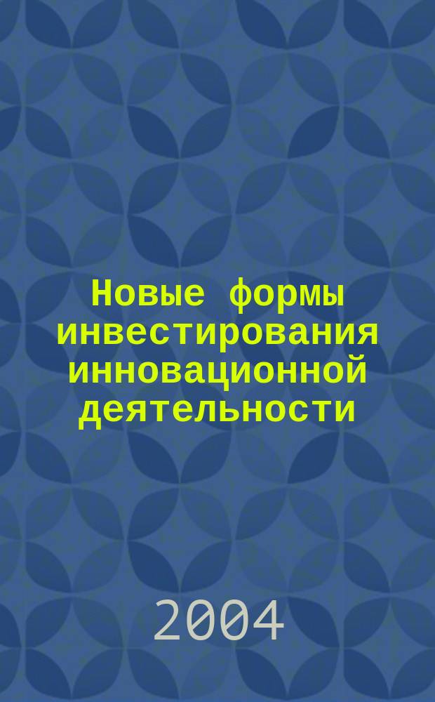 Новые формы инвестирования инновационной деятельности : Межвуз. науч. сб