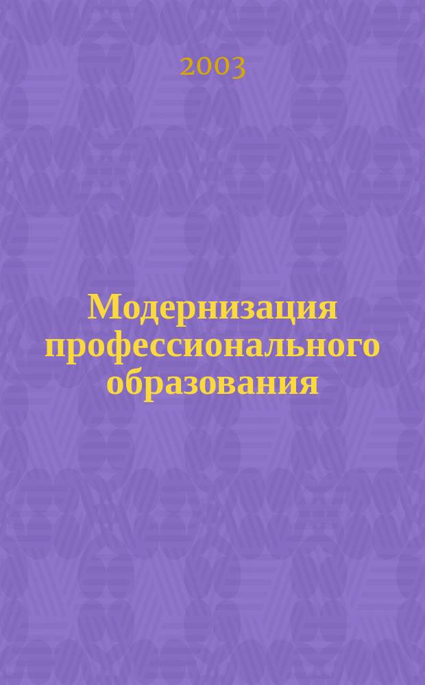 Модернизация профессионального образования: проблемы, поиски, решения : Материалы Межрегион. науч.-практ. конф., 22 апр. 2003 г