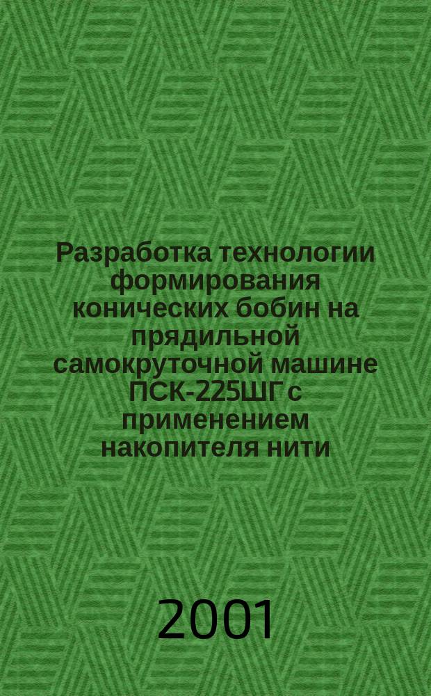 Разработка технологии формирования конических бобин на прядильной самокруточной машине ПСК-225ШГ с применением накопителя нити : Автореф. дис. на соиск. учен. степ. к.т.н. : Спец. 05.19.02