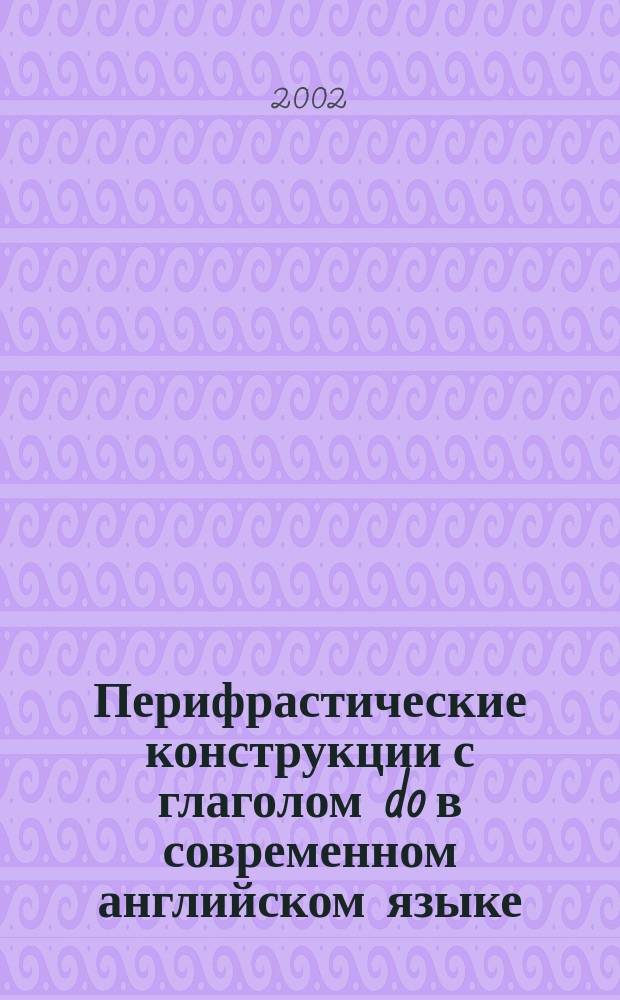 Перифрастические конструкции с глаголом do в современном английском языке : Автореф. дис. на соиск. учен. степ. к.филол.н. : Спец. 10.02.04